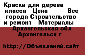Краски для дерева premium-класса › Цена ­ 500 - Все города Строительство и ремонт » Материалы   . Архангельская обл.,Архангельск г.